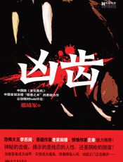 凶齿
