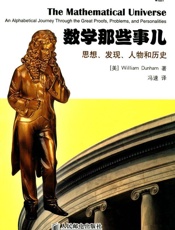 数学那些事儿_思想、发现、人物和历史