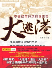 大逃港-陈秉安