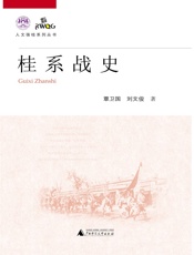 桂系战史