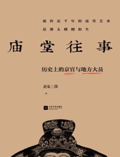庙堂往事：历史上的京官与地方大员