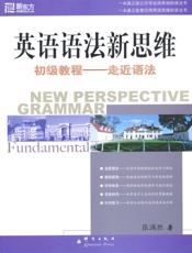 英语语法新思维初级教程——走近语法