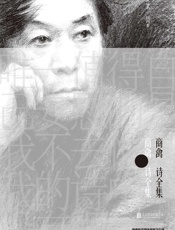 商禽诗全集