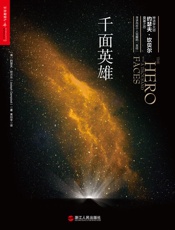 千面英雄寻求个人内在觉醒的圣经探寻自我与心灵成长者的必读之作是星球大战黑客帝国蝙蝠侠等电影的灵感之源1431265
