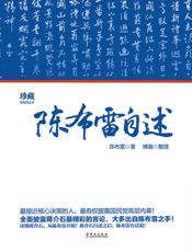 陈布雷自述