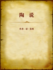 陶说