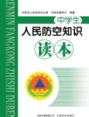 人民防空知识读本
