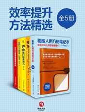 职场开挂必读：高效人士手册