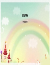 魏殇