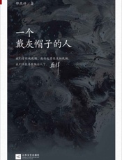 一个戴灰帽子的人