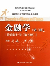 金融学•货币银行学