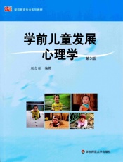 学前儿童发展心理学