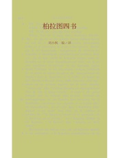 柏拉图四书