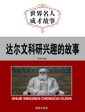 世界名人成才故事——达尔文科研兴趣的故事