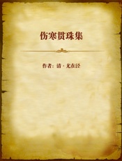 伤寒贯珠集