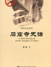 石窟寺史话