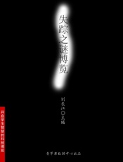 失踪之谜博览