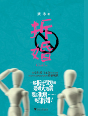拆婚