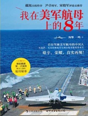 我在美军航母上的8年-海攀