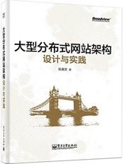 大型分布式网站架构设计与实践