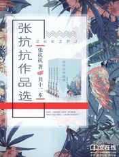 张抗抗作品选