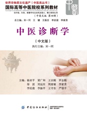 中医诊断学