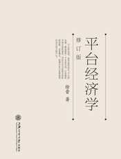 平台经济学