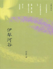 伊犁河谷
