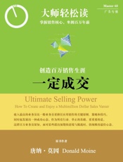 一定成交！：创造百万销售生涯