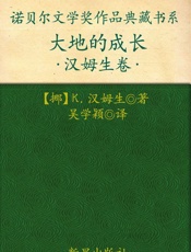 诺贝尔文学奖作品典藏书系：大地的成长