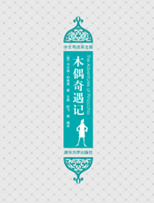 木偶奇遇记（插图·中文导读英文版）