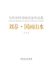 刘春国画山水