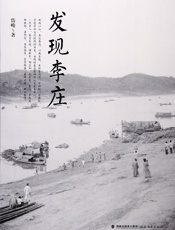 发现李庄