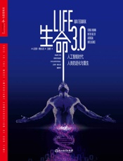 生命3.0 - 迈克斯·泰格马克