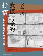 我被封杀的抒情