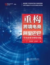 [重构跨境电商：阿里巴巴中小企业全球化实践] 李欣欣&彭晓玲