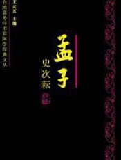 孟子 - 史次耘