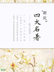 四大名著新说