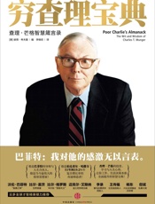 穷查理宝典：查理·芒格智慧箴言录 - 查理·芒格