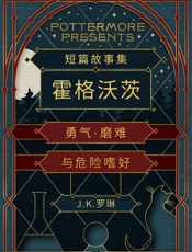 短篇故事集霍格沃茨勇气·磨难与危险嗜好_(Pottermore_ - Rowling,_J.K.