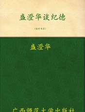 盛澄华谈纪德