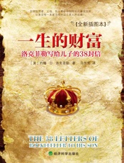 一生的财富：洛克菲勒写给儿子的38封信