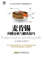 麦肯锡问题分析与解决技巧