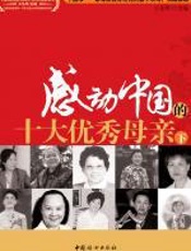 感动中国的十大优秀母亲