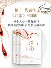 江南三部曲