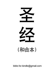 圣经