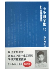 王小波全集：沉默的大多数