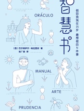 作家榜经典：智慧书