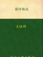国际物流