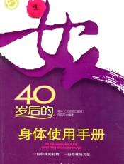 女人40岁后的身体使用手册